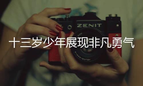 十三歲少年展現(xiàn)非凡勇氣，協(xié)助母親迎接新生命