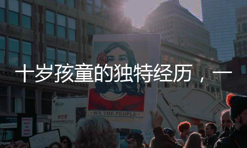 十歲孩童的獨(dú)特經(jīng)歷，一天一夜赤嶺探險(xiǎn)之旅
