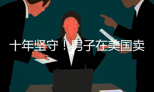 十年堅守！男子在美國賣煎餅繪就奮斗畫卷
