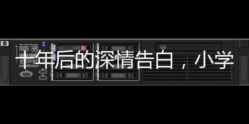 十年后的深情告白，小學(xué)生眼中的小米SU7與未來科技展望