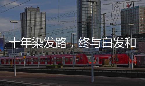 十年染發(fā)路，終與白發(fā)和解