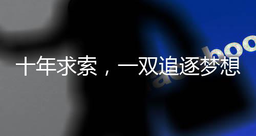 十年求索，一雙追逐夢想的雙休工作手