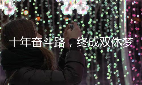 十年奮斗路，終成雙休夢——我的工作探索之旅
