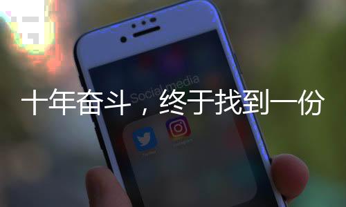 十年奮斗，終于找到一份雙休的工作