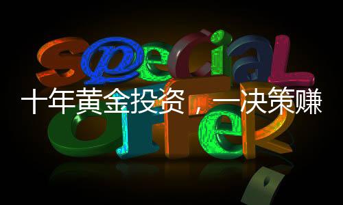 十年黃金投資，一決策賺得三十萬的光輝歲月