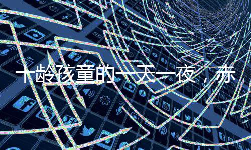十齡孩童的一天一夜，赤嶺探險(xiǎn)之旅