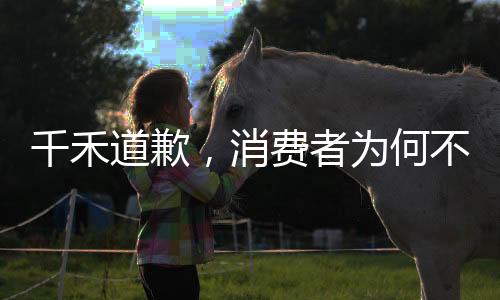 千禾道歉，消費(fèi)者為何不買賬？
