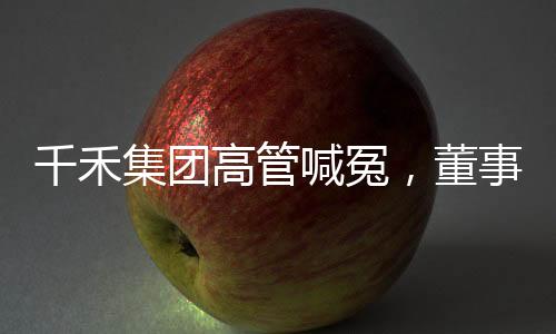 千禾集團高管喊冤，董事長堅決主張千禾0即零添加理念