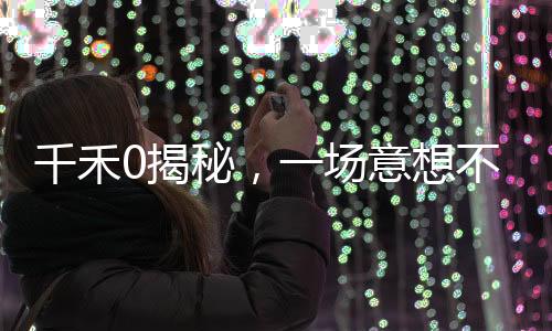 千禾0揭秘，一場意想不到的文字游戲