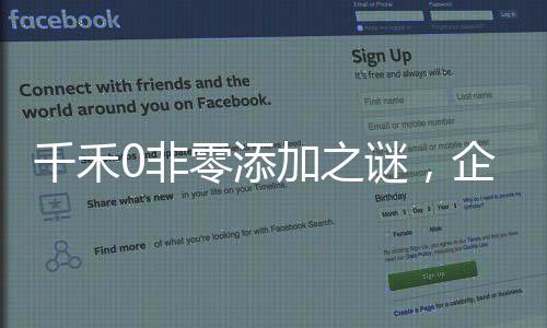 千禾0非零添加之謎，企業(yè)的回應(yīng)與消費(fèi)者的認(rèn)知分歧