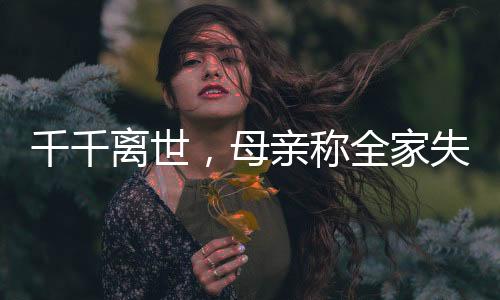 千千離世，母親稱全家失去了精神支柱