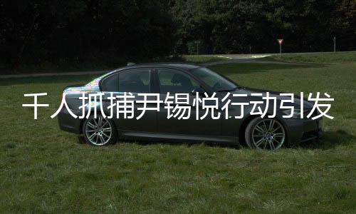 千人抓捕尹錫悅行動引發(fā)混亂，現(xiàn)場沖突導致有人受傷