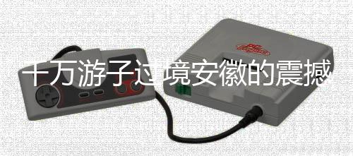 千萬游子過境安徽的震撼一幕
