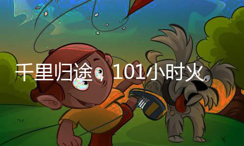 千里歸途，101小時(shí)火車上的堅(jiān)持與期待