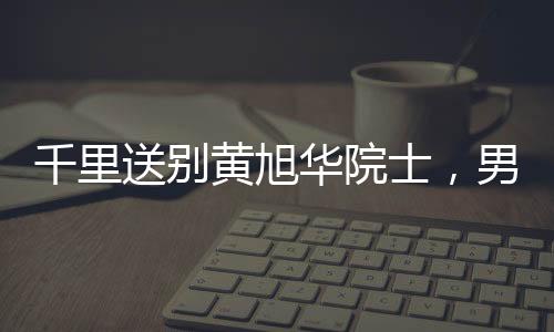 千里送別黃旭華院士，男孩以信念之炬奔赴悼念之路——火車(chē)旅行八小時(shí)吊唁科技巨匠