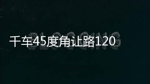 千車45度角讓路120，一種緊急情況下的交通智慧