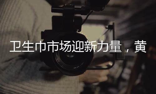 衛(wèi)生巾市場(chǎng)迎新力量，黃子韜的加入與創(chuàng)新思考