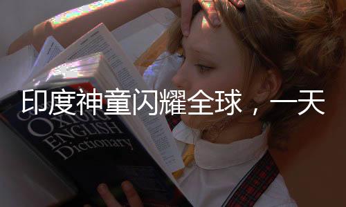 印度神童閃耀全球，一天刷新六項世界紀錄，天賦異稟震撼世界！