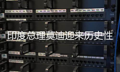 印度總理莫迪迎來(lái)歷史性勝利