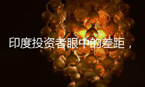 印度投資者眼中的差距，印度落后中國(guó)25年
