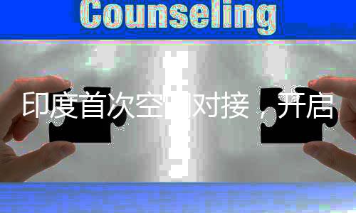 印度首次空間對接，開啟太空探索新篇章