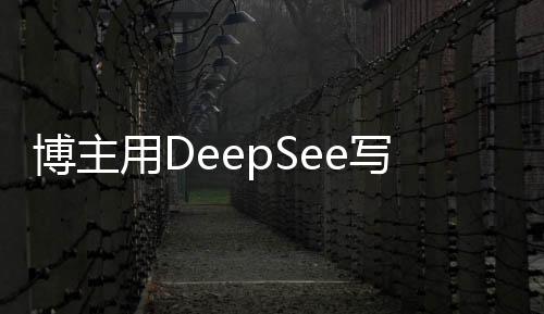博主用DeepSee寫歌遭舉報事件始末分析，以技術(shù)創(chuàng)新名義的挑戰(zhàn)與困境