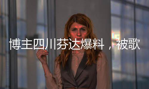 博主四川芬達(dá)爆料，被歌手楊坤起訴，事件引發(fā)關(guān)注