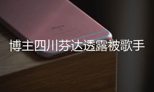 博主四川芬達(dá)透露被歌手楊坤起訴