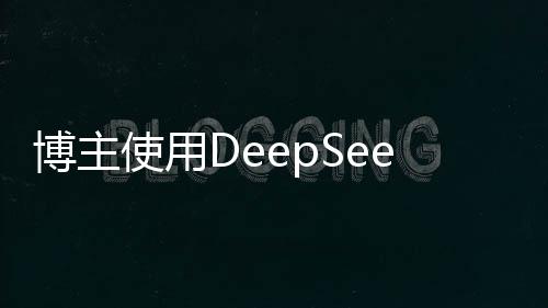 博主使用DeepSeek寫歌遭音樂人舉報事件引發(fā)關(guān)注，深入探究背后的故事