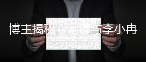 博主揭秘，謝娜與李小冉昔日不和背后的故事