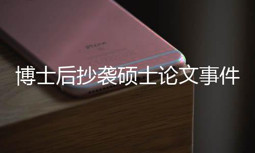 博士后抄襲碩士論文事件引發(fā)熱議