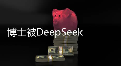 博士被DeepSeek面試官連問三小時，深入探討科技與未來
