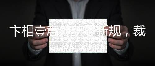 卞相壹意外獲悉新規(guī)，裁判判罰時方知變化