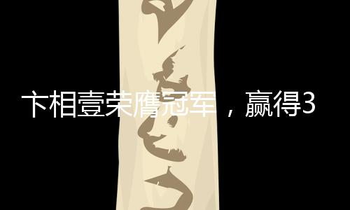 卞相壹榮膺冠軍，贏得3億韓元獎(jiǎng)金——輝煌成就矚目全球