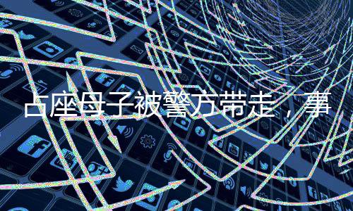 占座母子被警方帶走，事件深度解析