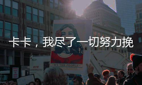 卡卡，我盡了一切努力挽救婚姻