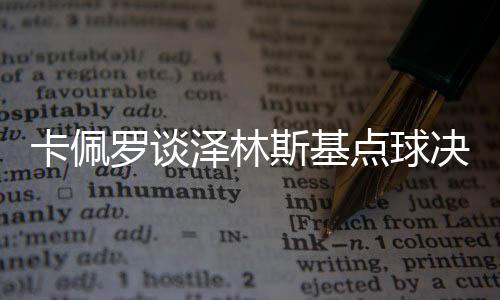 卡佩羅談澤林斯基點(diǎn)球決策，缺乏觀察門將的動(dòng)態(tài)，顯露出潛在問題