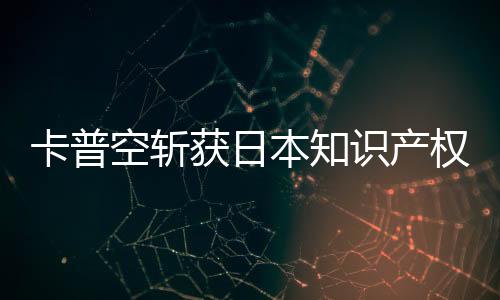 卡普空斬獲日本知識(shí)產(chǎn)權(quán)成就獎(jiǎng) 已擁有游戲商標(biāo)6000件