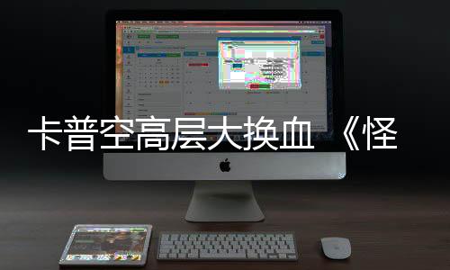 卡普空高層大換血 《怪物獵人》制作人辻本良三升職首席產品官