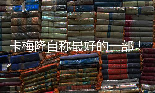 卡梅隆自稱最好的一部！《阿凡達(dá)3：火與燼》新圖公布