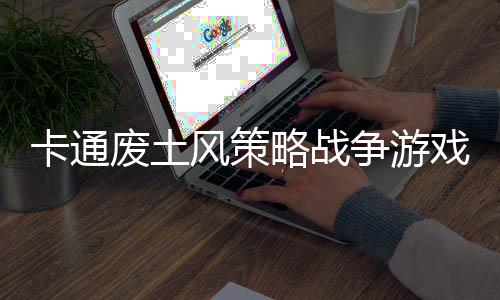卡通廢土風(fēng)策略戰(zhàn)爭(zhēng)游戲《惡土小隊(duì)》現(xiàn)已推出試玩Demo 25年4月28日發(fā)布