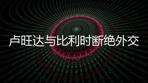 盧旺達與比利時斷絕外交關系