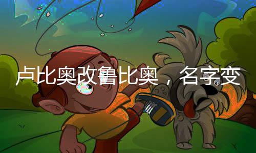 盧比奧改魯比奧，名字變化的背后用意及中方回應(yīng)