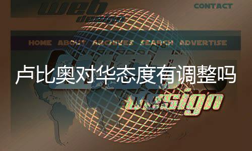 盧比奧對華態(tài)度有調(diào)整嗎？解讀與分析