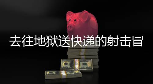 去往地獄送快遞的射擊冒險游戲 《地獄速遞》宣傳片首度曝光