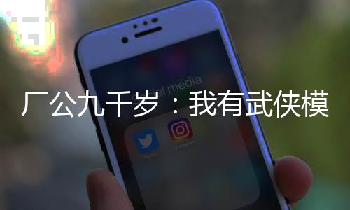 廠公九千歲：我有武俠模擬器！