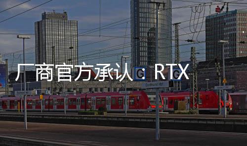 廠商官方承認(rèn)：RTX 50確實(shí)貨不多！一家都不到100塊