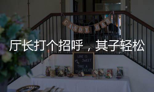 廳長打個(gè)招呼，其子輕松獲利7000萬——揭示權(quán)力背后的隱秘財(cái)富流轉(zhuǎn)