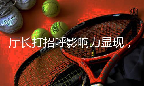 廳長打招呼影響力顯現(xiàn)，其子輕松獲利7億，揭示權(quán)力與財富復(fù)雜關(guān)系