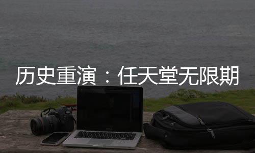 歷史重演：任天堂無限期推遲Switch2在中國(guó)發(fā)售